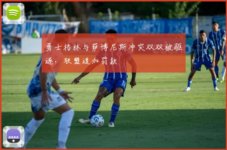 勇士格林与萨博尼斯冲突双双被驱逐，联盟追加罚款