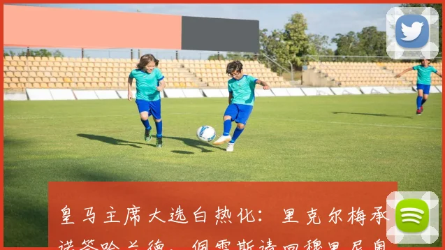 皇马主席大选白热化：里克尔梅承诺签哈兰德，佩雷斯请回穆里尼奥