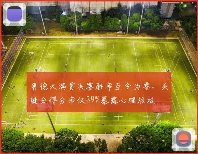 鲁德大满贯决赛胜率至今为零，关键分得分率仅39%暴露心理短板