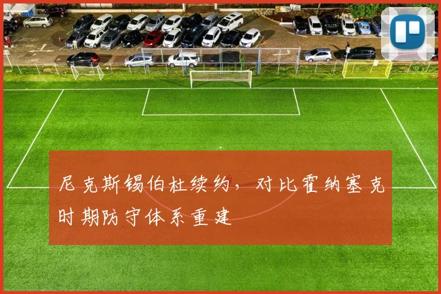 尼克斯锡伯杜续约，对比霍纳塞克时期防守体系重建