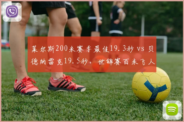 莱尔斯200米赛季最佳19.3秒 vs 贝德纳雷克19.5秒，世锦赛百米飞人大战悬念丛生