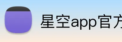 星空app官方官网 logo